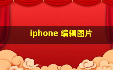 iphone 编辑图片